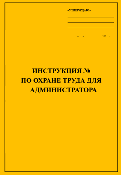 Инструкция по охране труда для администратора кафе, ресторана, бара, закусочной