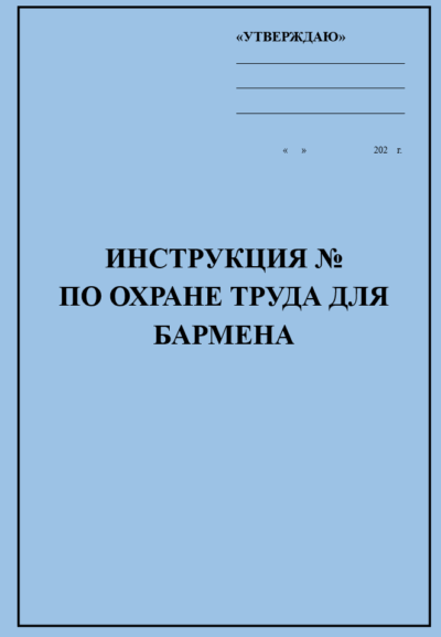 Инструкция по охране труда для бармена