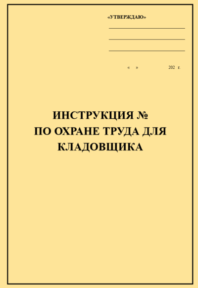 Инструкция по охране труда для кладовщика