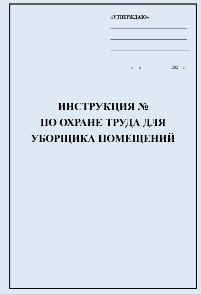 Инструкция по охране труда для уборщика помещений