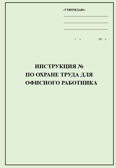 Инструкция по охране труда для офисного работника (бухгалтера, экономиста, юриста, секретаря, менеджера и т.д.)