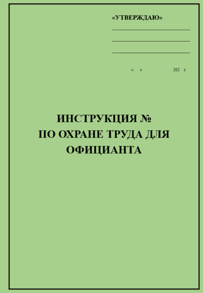 Инструкция по охране труда для официанта