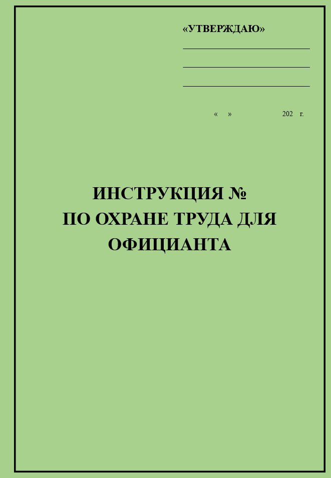 Инструкция по охране труда для официанта
