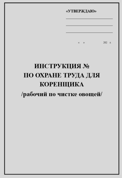 Инструкция по охране труда для коренщика