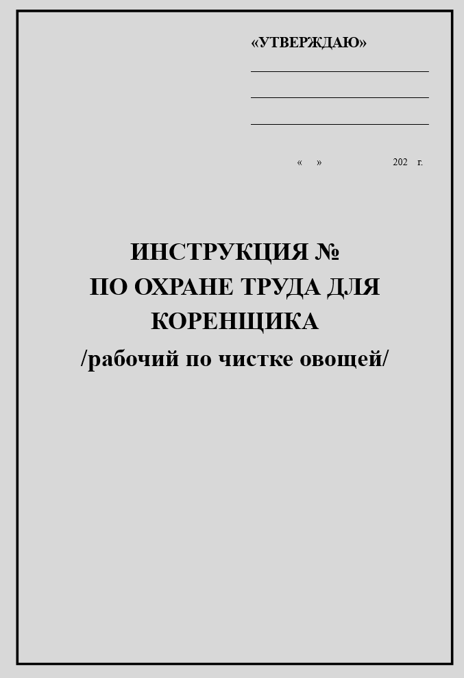 Инструкция по охране труда для коренщика