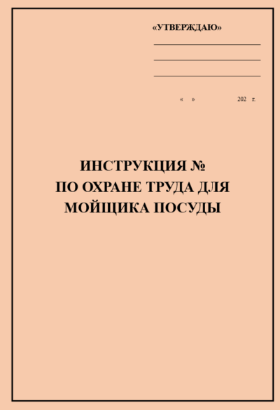 Инструкция по охране труда для мойщика посуды
