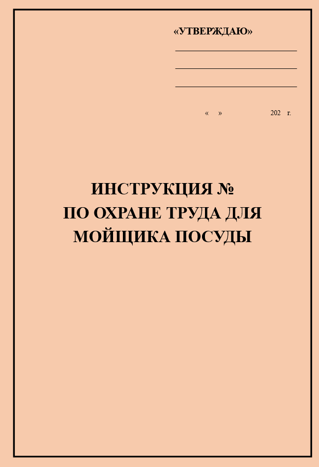 Инструкция по охране труда для мойщика посуды