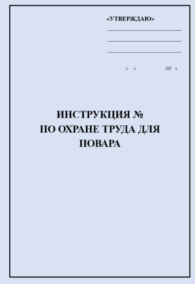 Инструкция по охране труда для повара