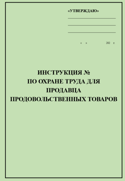 Инструкция по охране труда для продавца продовольственных товаров
