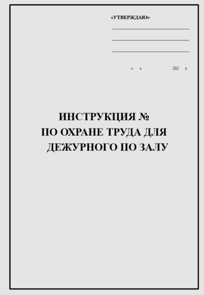 Инструкция по охране труда для дежурного по залу (контролёра)