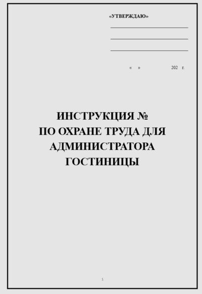Инструкция по охране труда для администратора гостиницы, хостела, отеля, мотеля