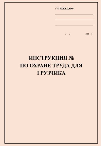 Инструкция по охране труда для грузчика