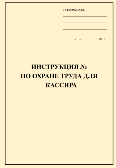 Инструкция по охране труда для кассира (в торговом зале)