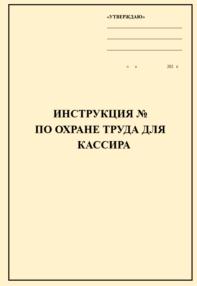 Инструкция по охране труда для кассира (в торговом зале)