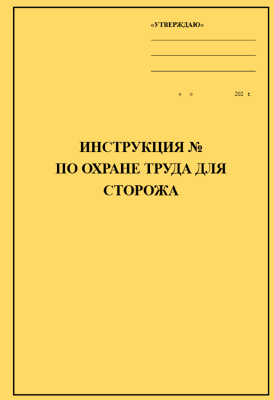 Инструкция по охране труда для сторожа