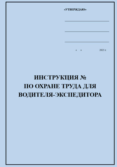 Инструкция по охране труда для водителя-экспедитора