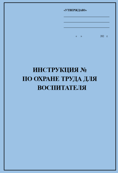Инструкция по охране труда для воспитателя детского сада