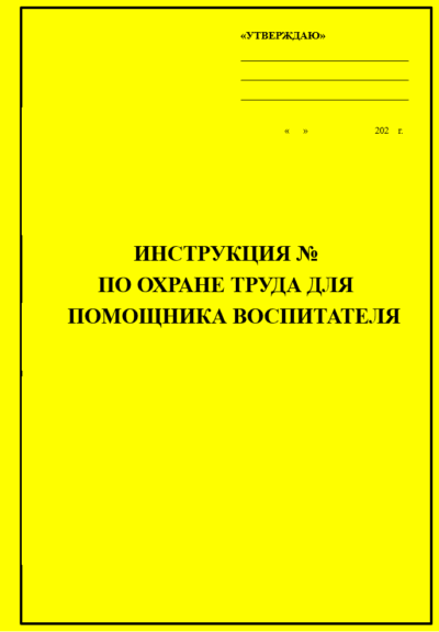 Инструкция по охране труда для помощника воспитателя
