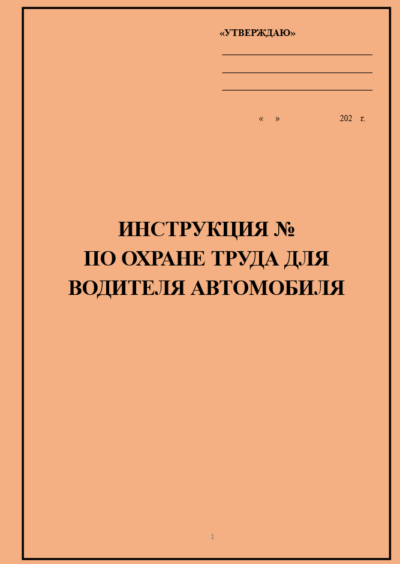 Инструкция по охране труда для водителя автомобиля