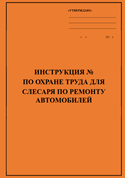 Инструкция по охране труда для слесаря по ремонту автомобилей, автослесаря