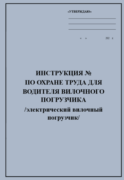 Инструкция по охране труда для водителя вилочного электропогрузчика