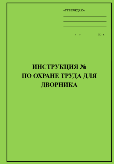 Инструкция по охране труда для дворника
