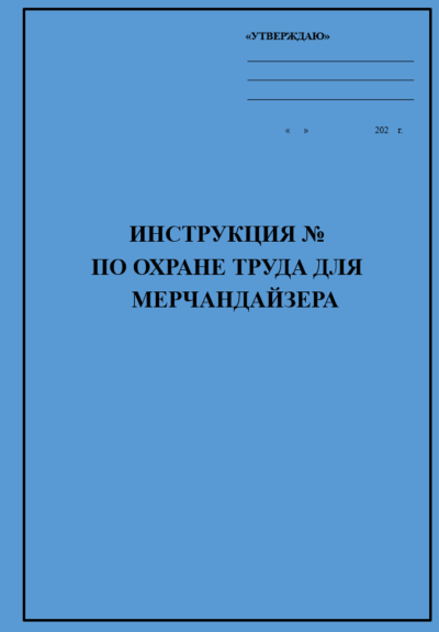 Инструкция по охране труда для мерчандайзера (работа с непродовольственными товарами)