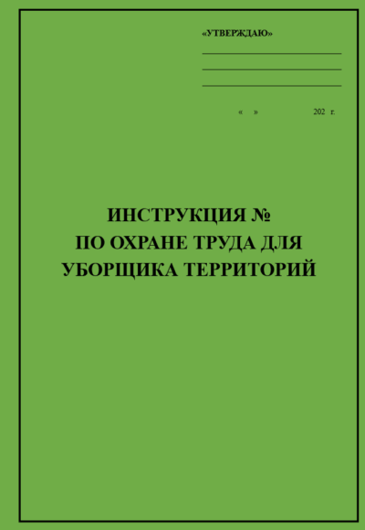 Инструкция по охране труда для уборщика территорий