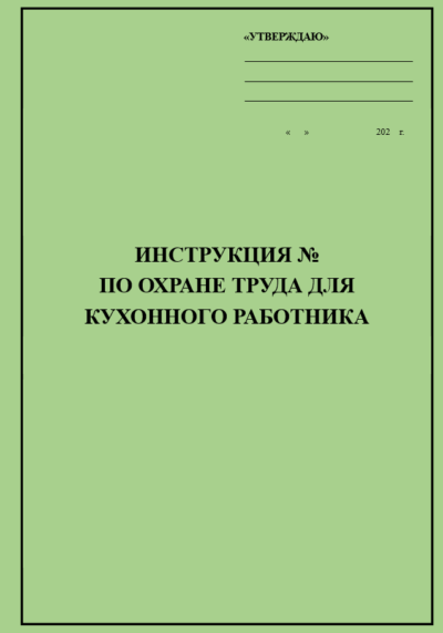 Инструкция по охране труда для кухонного рабочего
