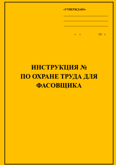 Инструкция по охране труда для фасовщика