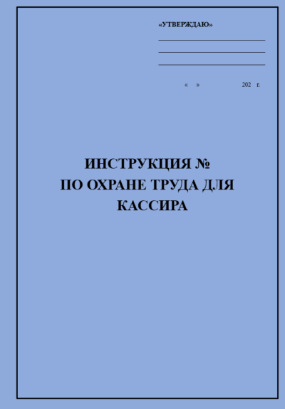 Инструкция по охране труда для кассира (столовой)