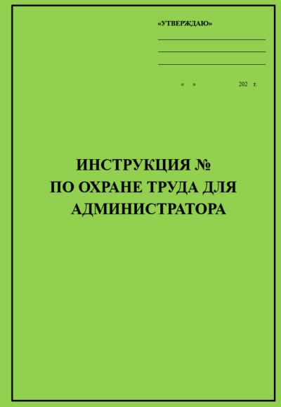 Инструкция по охране труда для администратора фитнес-центра, салона красоты, поликлиники, сауны, клуба и т.д.