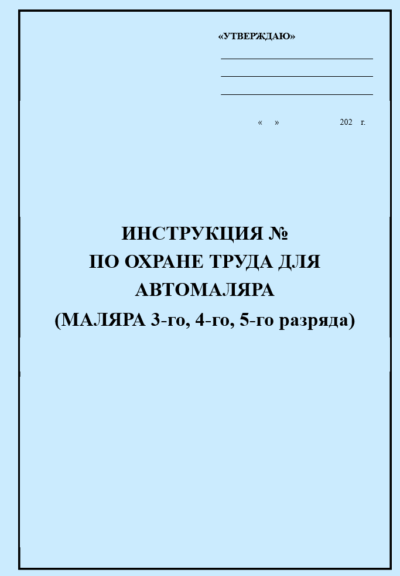 Инструкция по охране труда для автомаляра, маляра 3-го, 4-го, 5-го разряда
