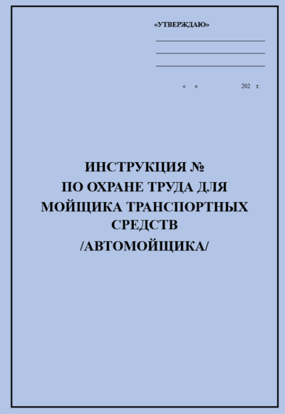 Инструкция по охране труда для мойщика транспортных средств, автомойщика