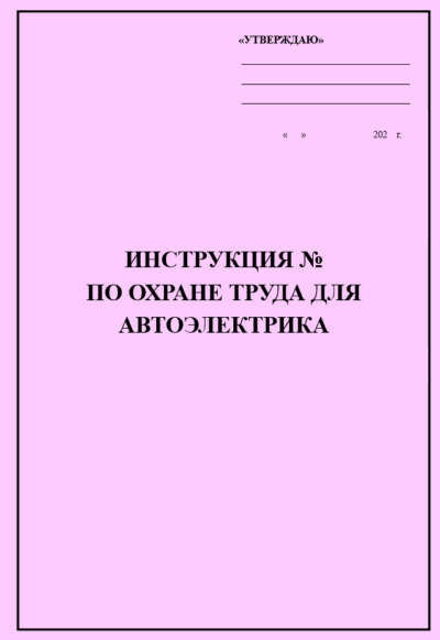 Инструкция по охране труда для автоэлектрика
