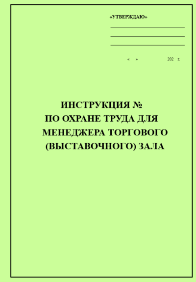 Инструкция по охране труда для менеджера торгового (выставочного) зала