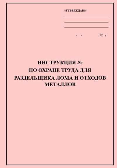 Инструкция по охране труда для раздельщика лома и отходов металлов