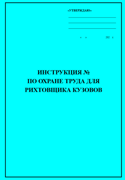 Инструкция по охране труда для рихтовщика кузовов