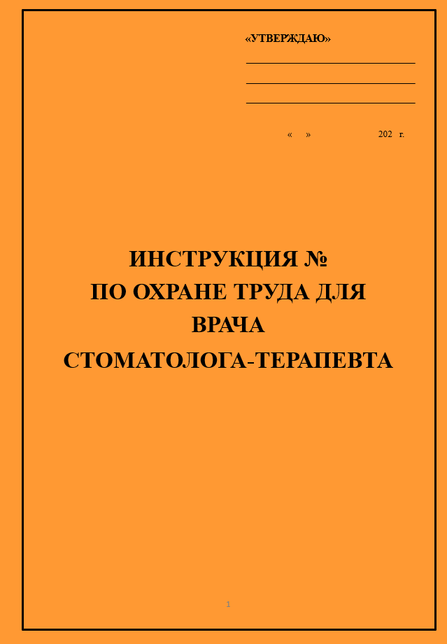 Инструкция по охране труда для врача стоматолога-терапевта