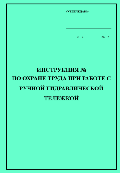 Инструкция по охране труда при работе с ручной гидравлической тележкой