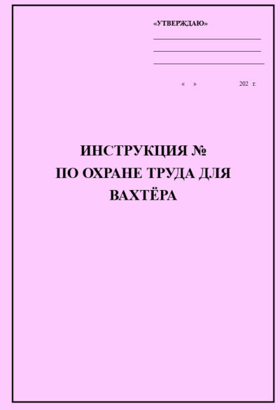 Инструкция по охране труда для вахтёра