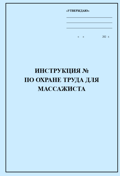 Инструкция по охране труда для массажиста