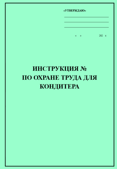 Инструкция по охране труда для кондитера