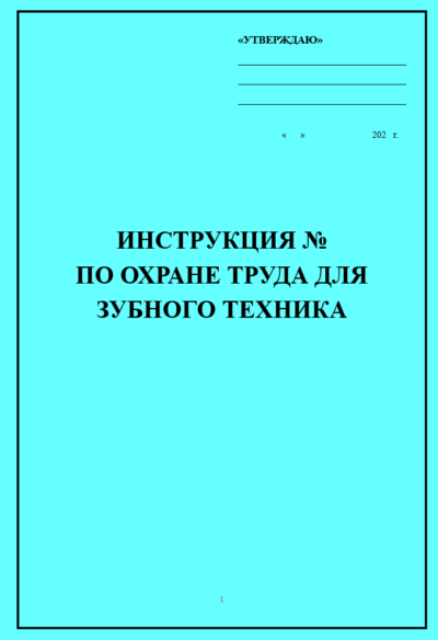 Инструкция по охране труда для зубного техника