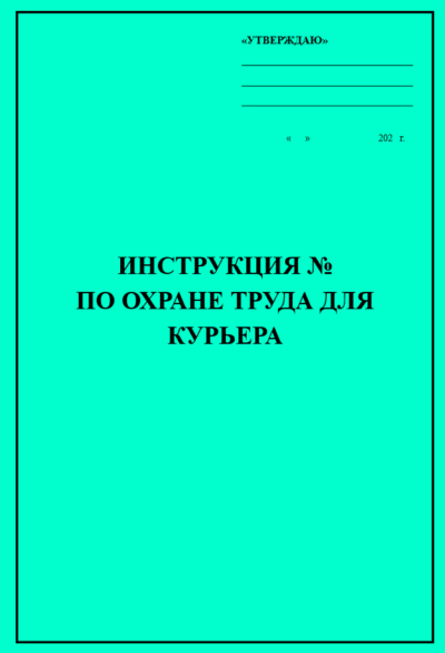 Инструкция по охране труда для курьера