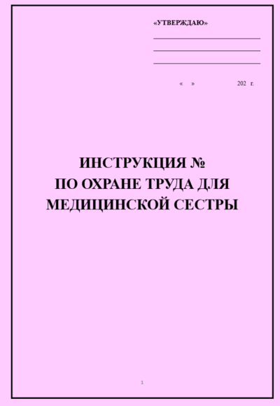 Инструкция по охране труда для медицинской сестры (в стоматологии)