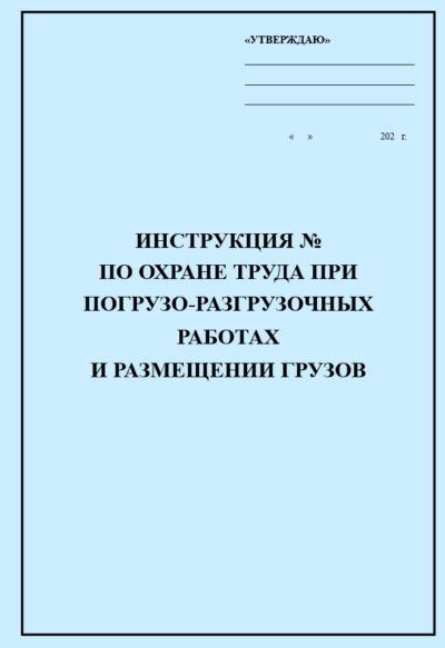 Инструкция по охране труда при погрузо-разгрузочных работах и размещении грузов