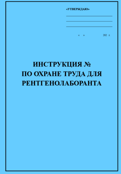 Инструкция по охране труда для рентгенолаборанта