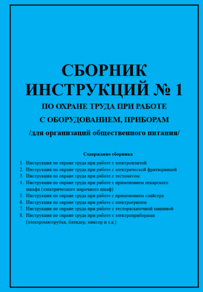 Сборник инструкций № 1 по охране труда при работе с оборудованием (приборами) в организациях общественного питания
