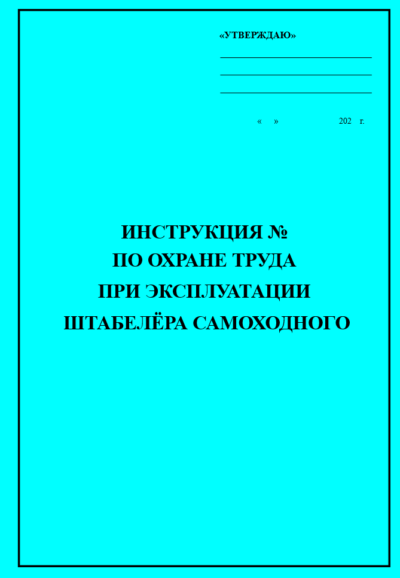 Инструкция по охране труда для оператора штабелёра